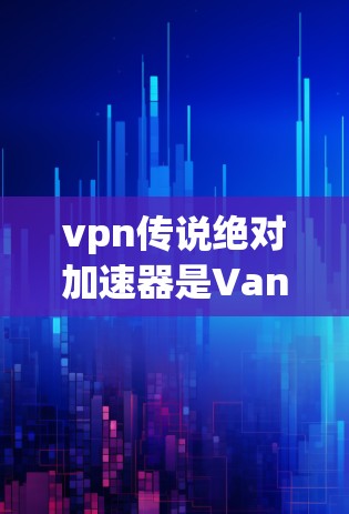 vpn传说绝对加速器是Vanishing Planet游戏中的一个加速功能，旨在提升游戏性能，使其在流畅度和响应速度上有显著提升。以下是关于该加速器的详细信息