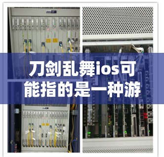 刀剑乱舞ios可能指的是一种游戏或视频内容,而ios可能指的是苹果设备。如果您想在苹果设备上使用VPN,以下是一些推荐的VPN软件,特别是针对苹果设备的 刀剑乱舞ios可能指的是一种游戏或视频内容,而ios可能指的是苹果设备。如果您想在苹果设备上使用VPN,以下是一些推荐的VPN软件,特别是针对苹果设备的