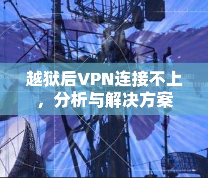 越狱后VPN连接不上，分析与解决方案