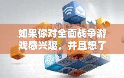如果你对全面战争游戏感兴趣，并且想了解如何安全访问游戏内容，可以考虑以下几点