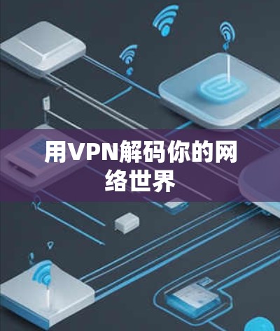 用VPN解码你的网络世界