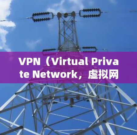 VPN（Virtual Private Network，虚拟网络）的实现方法有很多种，以下三种是常见的实现方式