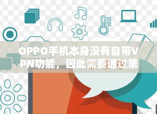 OPPO手机本身没有自带VPN功能，因此需要通过第三方软件或服务来实现VPN连接。以下是一些步骤和建议