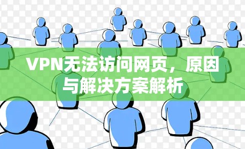 VPN无法访问网页，原因与解决方案解析