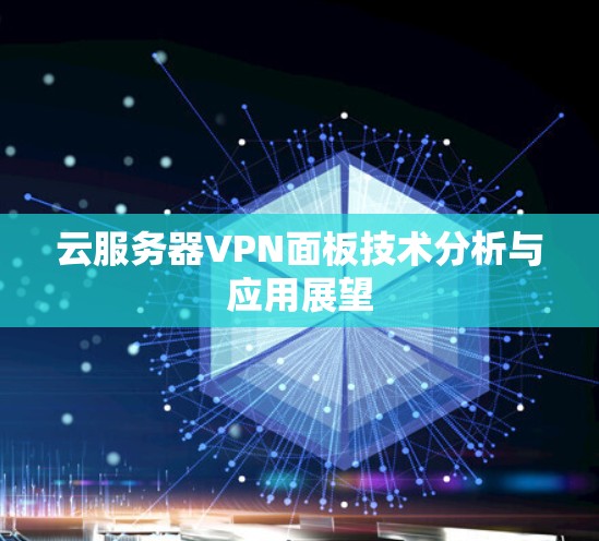 云服务器VPN面板技术分析与应用展望