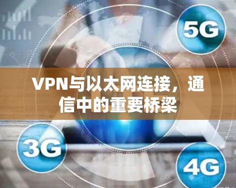 VPN与以太网连接，通信中的重要桥梁