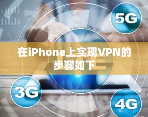 在iPhone上实现VPN的步骤如下