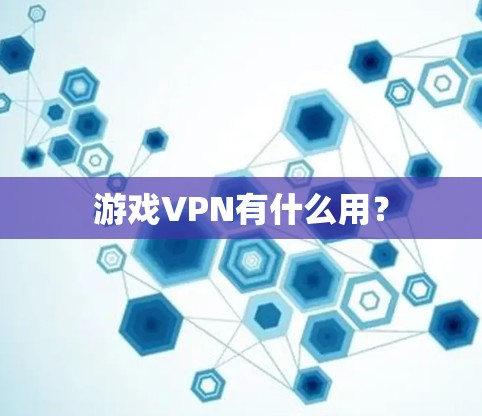 游戏VPN有什么用？