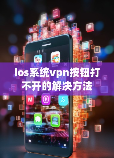 ios系统vpn按钮打不开的解决方法