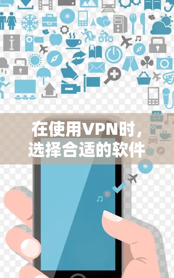 在使用VPN时，选择合适的软件和方法至关重要。以下是对玩外服好用的VPN软件的详细总结