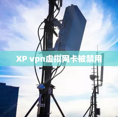 XP vpn虚拟网卡被禁用