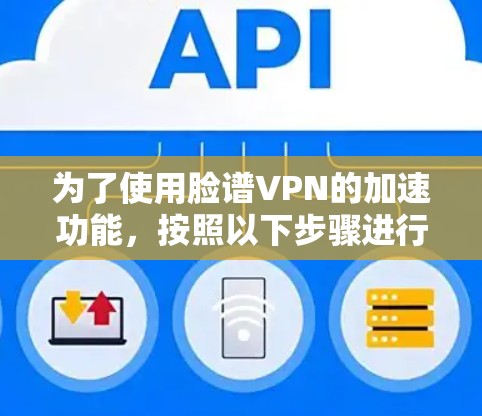 为了使用脸谱VPN的加速功能,按照以下步骤进行操作 为了使用脸谱VPN的加速功能,按照以下步骤进行操作