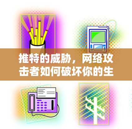 推特的威胁，网络攻击者如何破坏你的生活