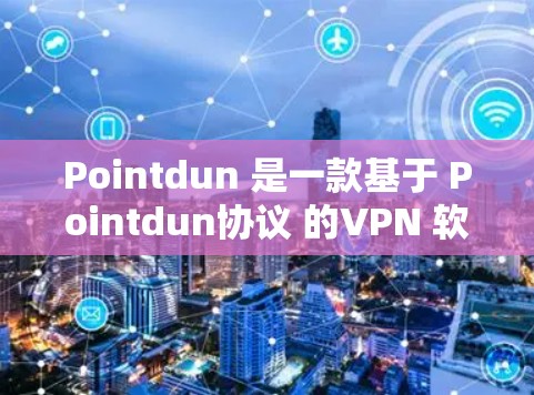 Pointdun 是一款基于 Pointdun协议 的VPN 软件，支持在 iOS 和 macOS 上使用。以下是使用 Pointdun 在 iOS 上的步骤