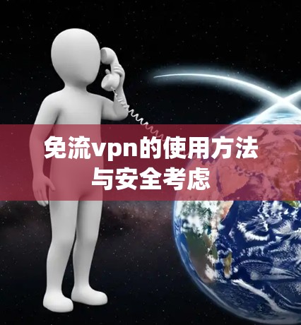 免流vpn的使用方法与安全考虑
