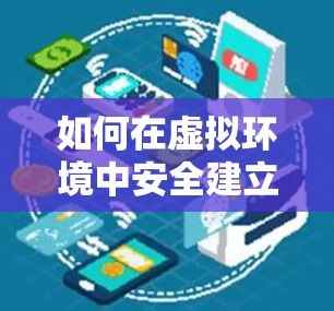 如何在虚拟环境中安全建立VPN连接