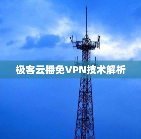 极客云播免VPN技术解析