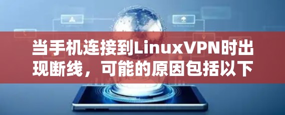 当手机连接到LinuxVPN时出现断线，可能的原因包括以下几点