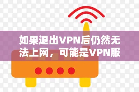 如果退出VPN后仍然无法上网，可能是VPN服务本身的问题，或者是在使用过程中出现了问题。以下是一些可能的原因和解决方法
