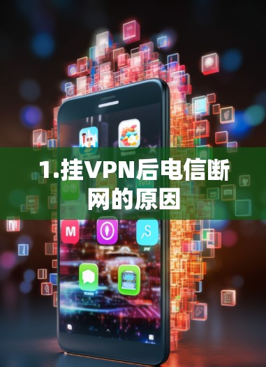 1.挂VPN后电信断网的原因 1.挂VPN后电信断网的原因