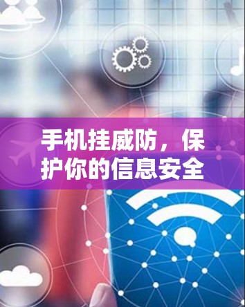 手机挂威防，保护你的信息安全