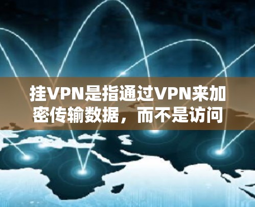 挂VPN是指通过VPN来加密传输数据，而不是访问网站本身。因此，谷歌商店的挂VPN功能是指用户可以在网站上安装或使用相关插件，以实现VPN访问