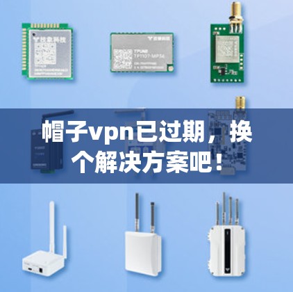 帽子vpn已过期，换个解决方案吧！