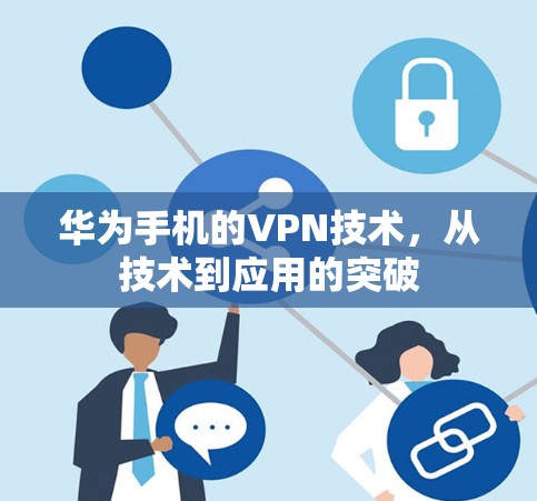 华为手机的VPN技术，从技术到应用的突破