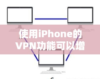 使用iPhone的VPN功能可以增强你的通信和数据保护,但需要谨慎操作以确保安全。以下是一个清晰的步骤指南 使用iPhone的VPN功能可以增强你的通信和数据保护,但需要谨慎操作以确保安全。以下是一个清晰的步骤指南