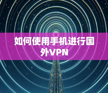 如何使用手机进行国外VPN 如何使用手机进行国外VPN
