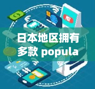 日本地区拥有多款 popular VPN 设备，这些设备通常支持 3G、4G、5G 网络和 Wi-Fi 6，适合多种使用场景。以下是日本地区 popular 的 VPN 设备及其特点