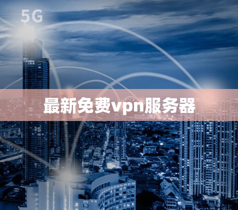 最新免费vpn服务器