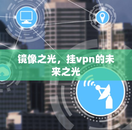 镜像之光，挂vpn的未来之光