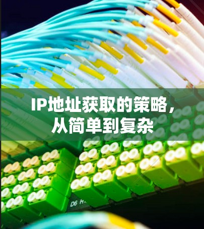 IP地址获取的策略，从简单到复杂