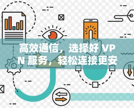 高效通信，选择好 VPN 服务，轻松连接更安全