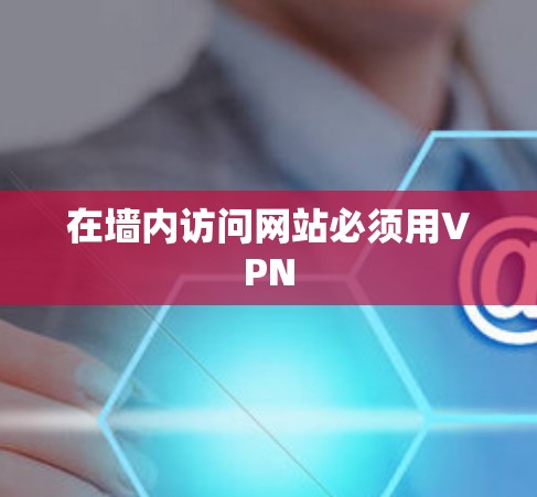 在墙内访问网站必须用VPN