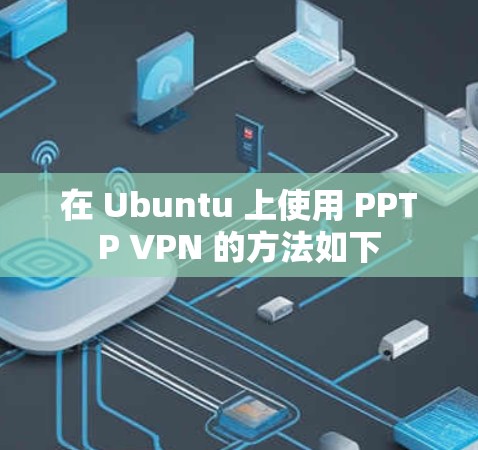 在 Ubuntu 上使用 PPTP VPN 的方法如下