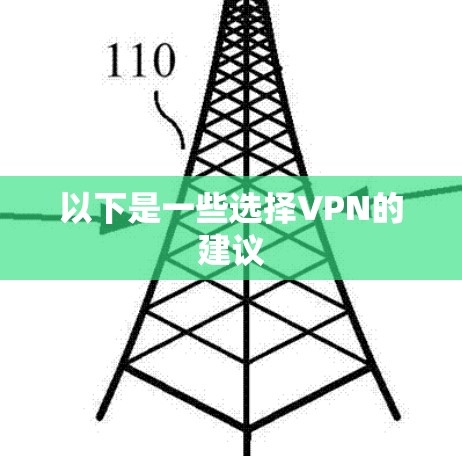 以下是一些选择VPN的建议