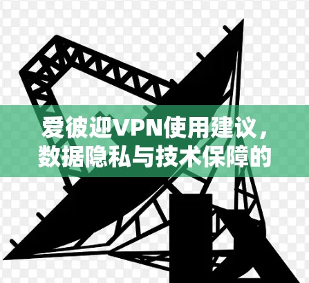 爱彼迎VPN使用建议，数据隐私与技术保障的深层考量