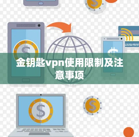 金钥匙vpn使用限制及注意事项