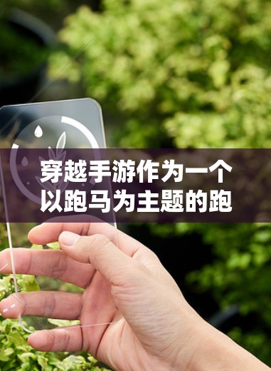 穿越手游作为一个以跑马为主题的跑分类手游，通常会允许玩家通过游戏内的VPN服务观看游戏内容。以下是关于穿越手游韩服VPN的一些关键信息和建议