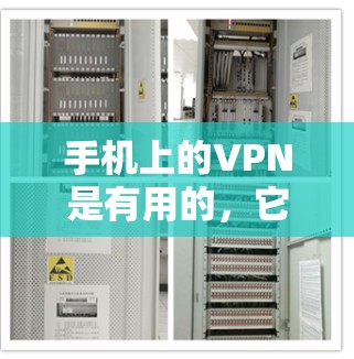 手机上的VPN是有用的，它主要为了保护您的个人信息和信息安全。以下是使用VPN的具体步骤和注意事项