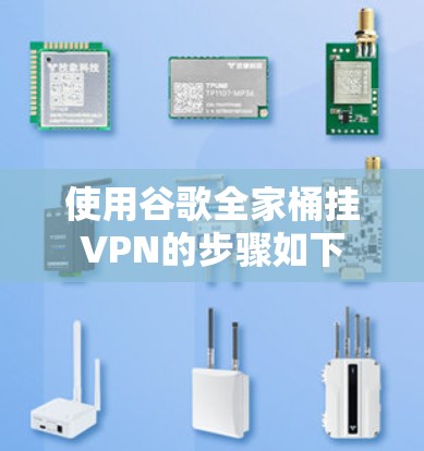 使用谷歌全家桶挂VPN的步骤如下