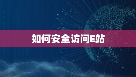 如何安全访问E站