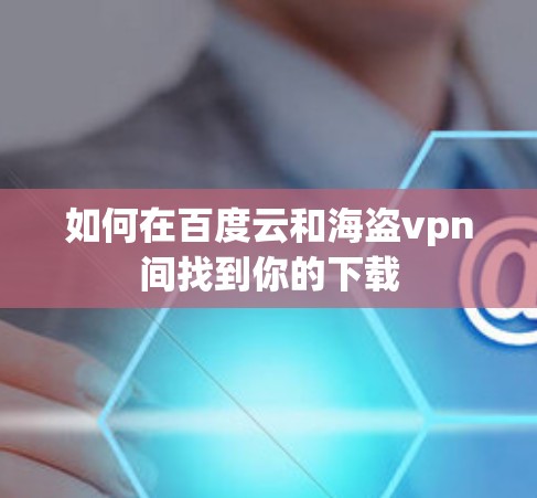 如何在百度云和海盗vpn间找到你的下载