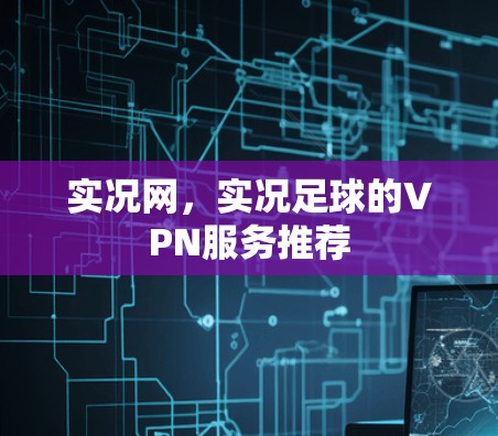 实况网，实况足球的VPN服务推荐