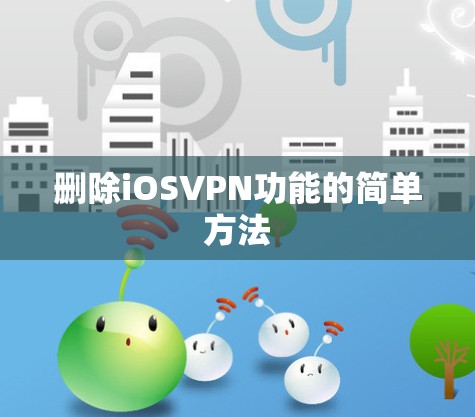 删除iOSVPN功能的简单方法