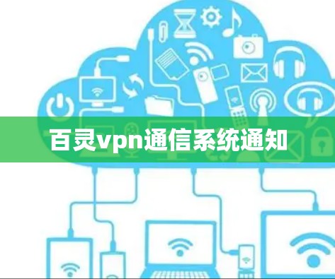 百灵vpn通信系统通知