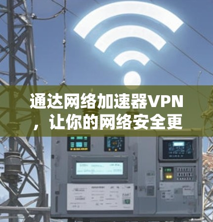 通达网络加速器VPN，让你的网络安全更放心