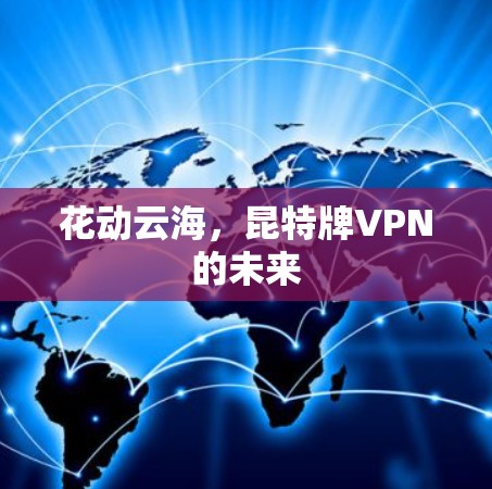 花动云海，昆特牌VPN的未来